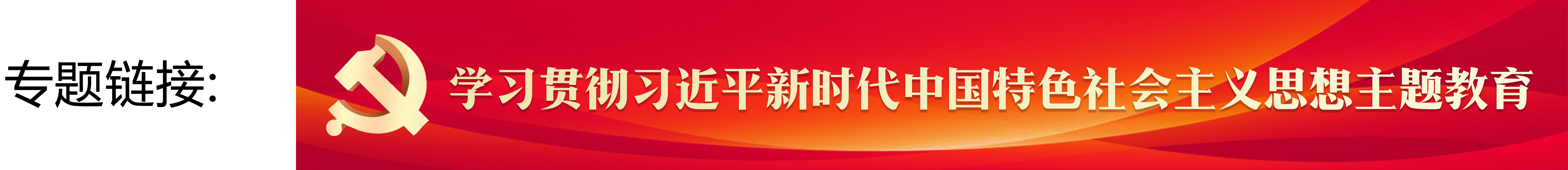 9a33c17bdf5542edb77fc7906ee1e4e2.jpg 学习贯彻习近平新时代中国特色社会主义思想主题教育banner.jpg
