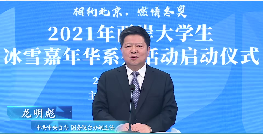 3355959054f84f55a5f44dab5798c155.png 国台办副主任龙明彪致辞.png